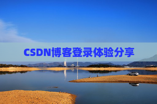 CSDN博客登录体验分享